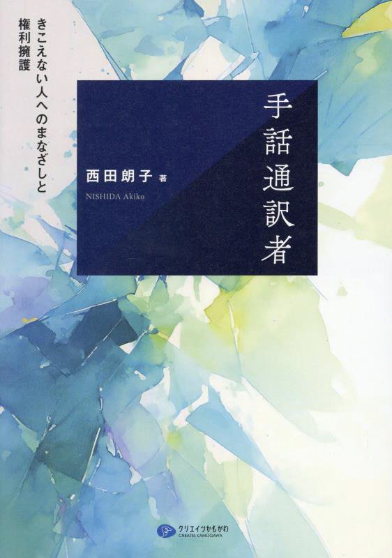 手話の言語的特性に関する研究: 手話電子化辞書のアーキテクチャ 手話の言語的特性に関する研究 - 福村出版株式会社 心理・教育