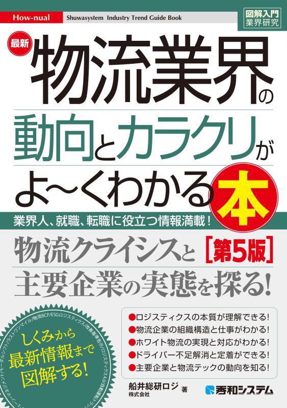 2020年版 物流総覧 黒船物流