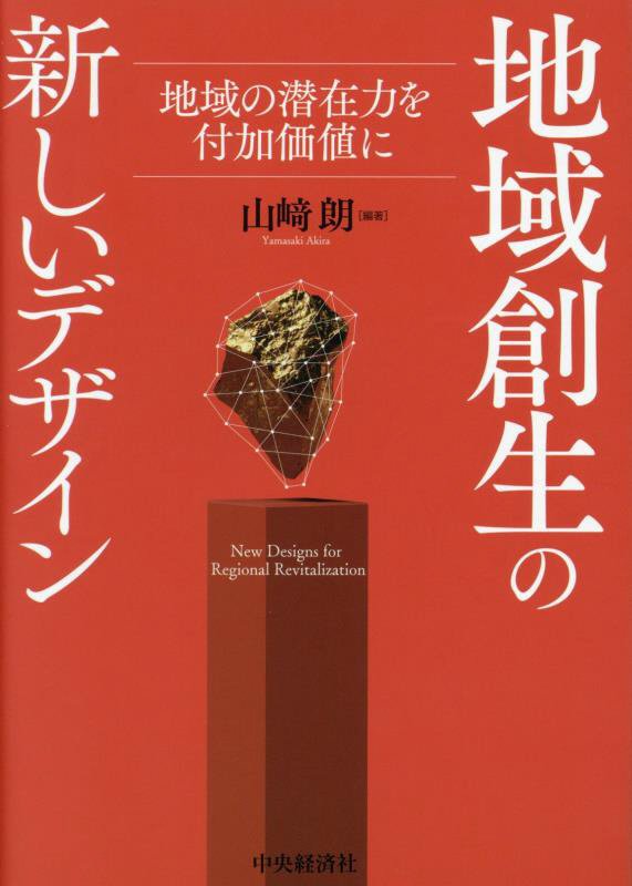 九州経済白書　2015　都市再構築と地方創生のデザイン (～集住とダウンサイジングによる成長点づくりの都市経営～) まちづくりの限界を突破する、“新しい都市再生の指南書”が登場