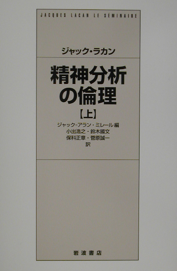【中古本】精神分析の倫理（下）ジャック・ラカン　第一刷 WebOPAC Local書誌詳細