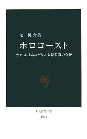 資料を見て考えるホロコーストの歴史 ヴァンゼー会議とナチス・ドイツのユダヤ人絶… ポーランドのユダヤ人 | 歴史・文化・ホロコースト | みすず書房